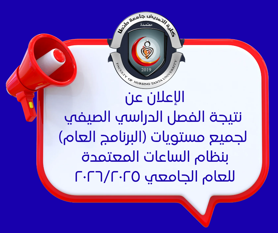 الإعلان عن نتيجة الفصل الدراسي الصيفي لجميع مستويات (البرنامج العام) بنظام الساعات المعتمدة للعام الجامعي ٢٠٢٦/٢٠٢٥